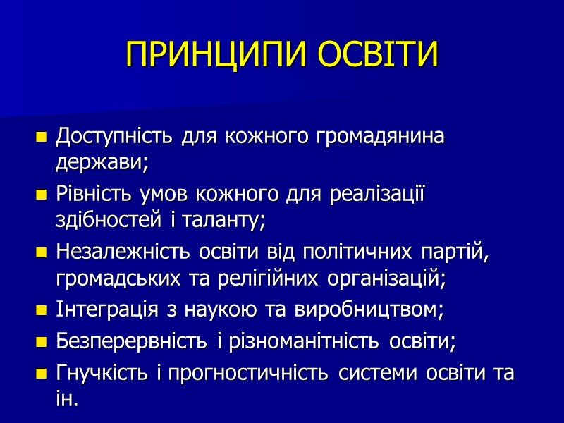 ПРИНЦИПИ ОСВІТИ Доступність для кожного громадянина держави; Рівність умов кожного для реалізації здібностей і